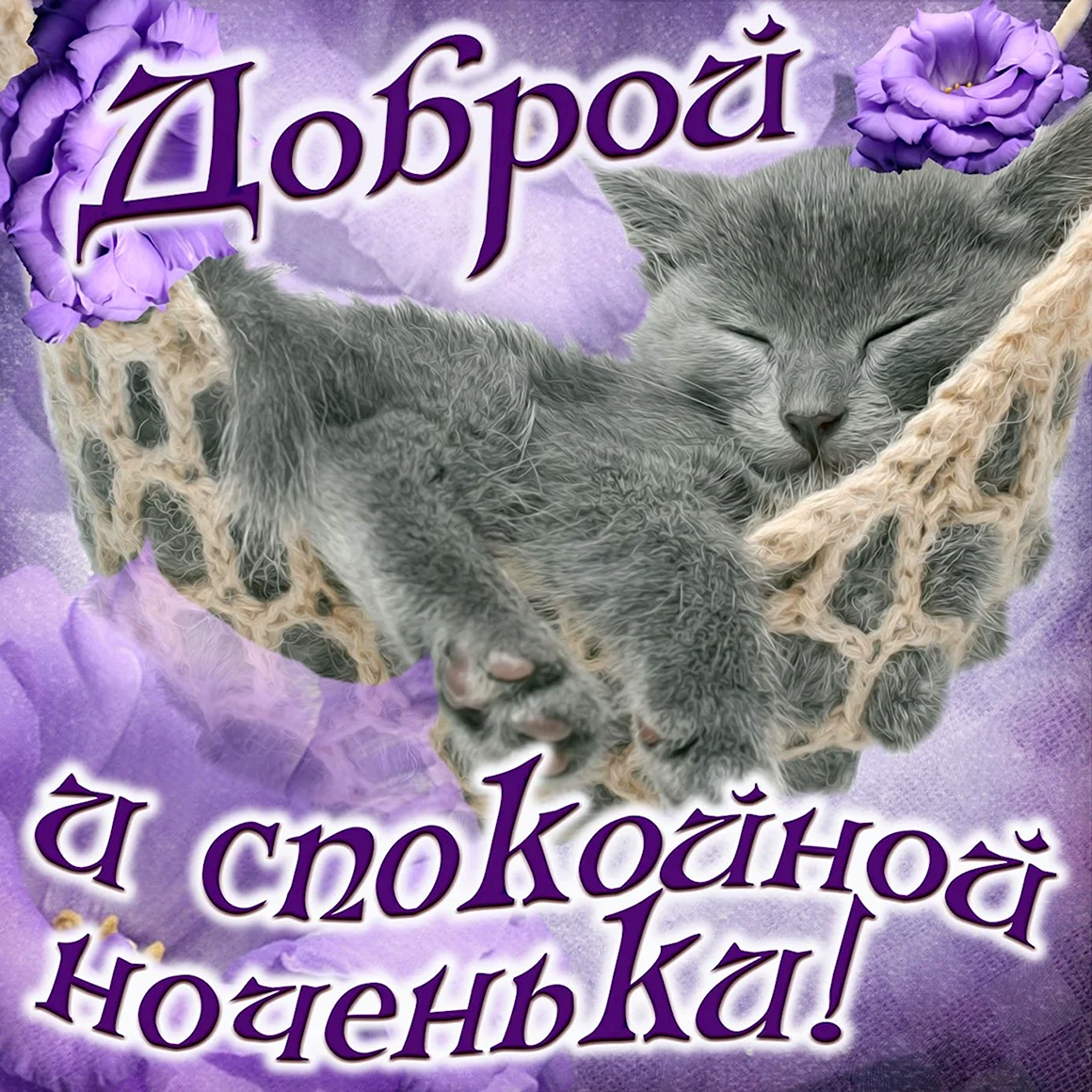 Открытки спокойной ночи