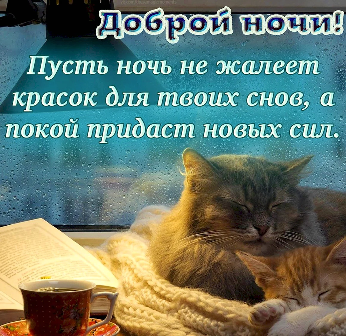 Открытки спокойной ночи
