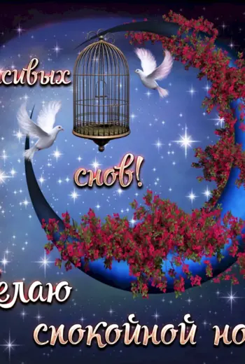 Открытки спокойной ночи