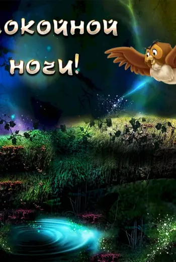 Открытки спокойной ночи