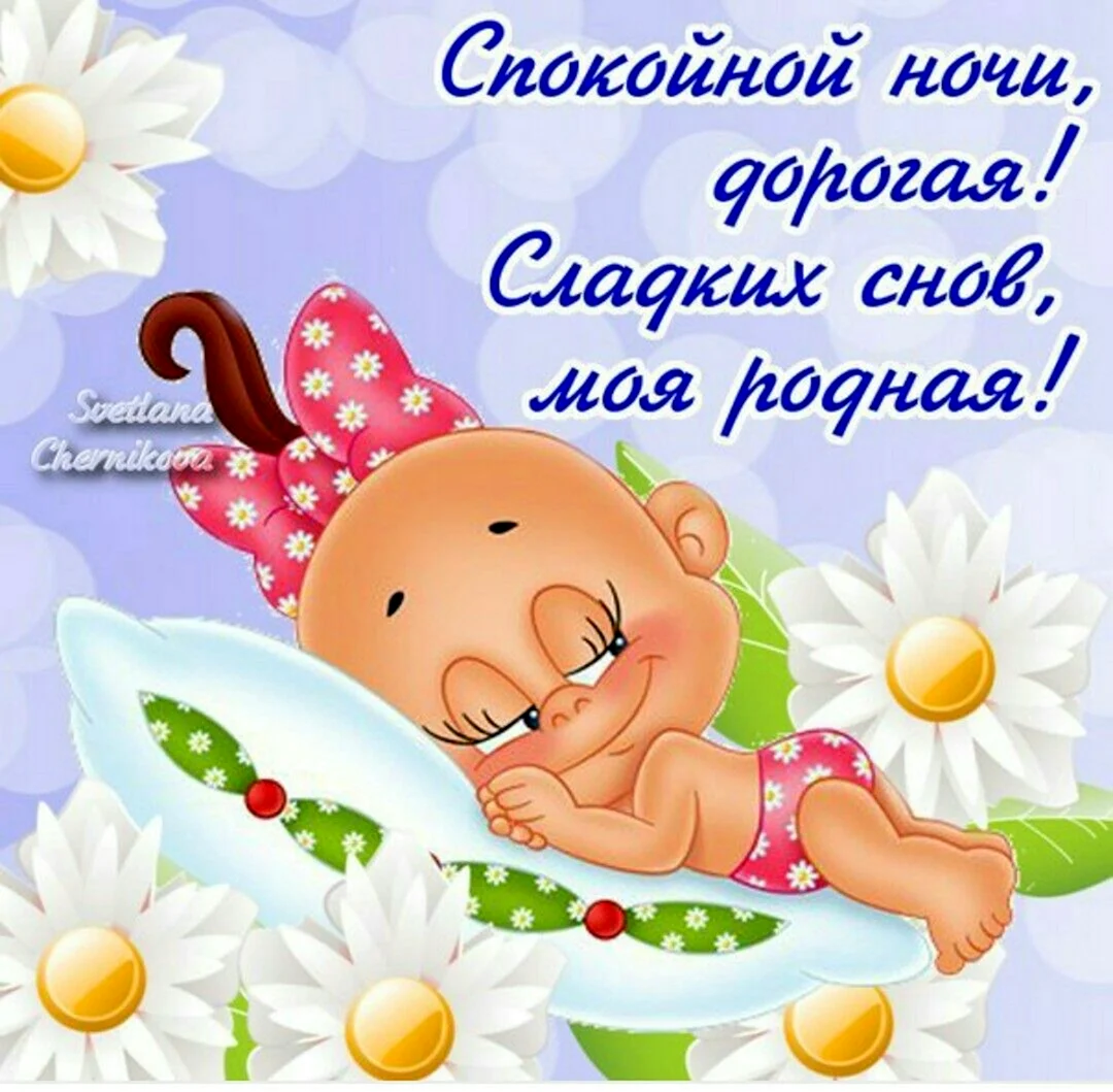 Открытки спокойной ночи