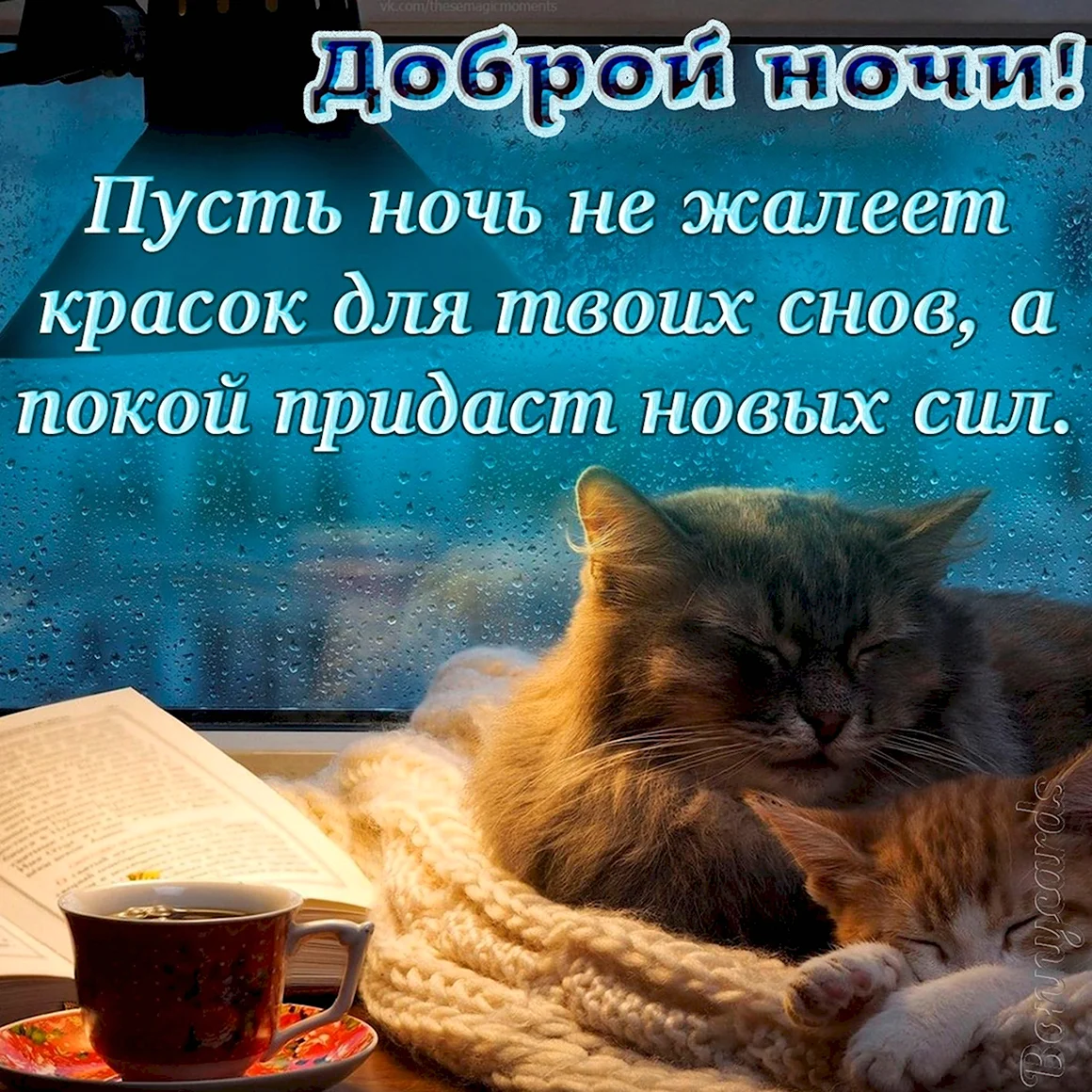 Открытки спокойной ночи