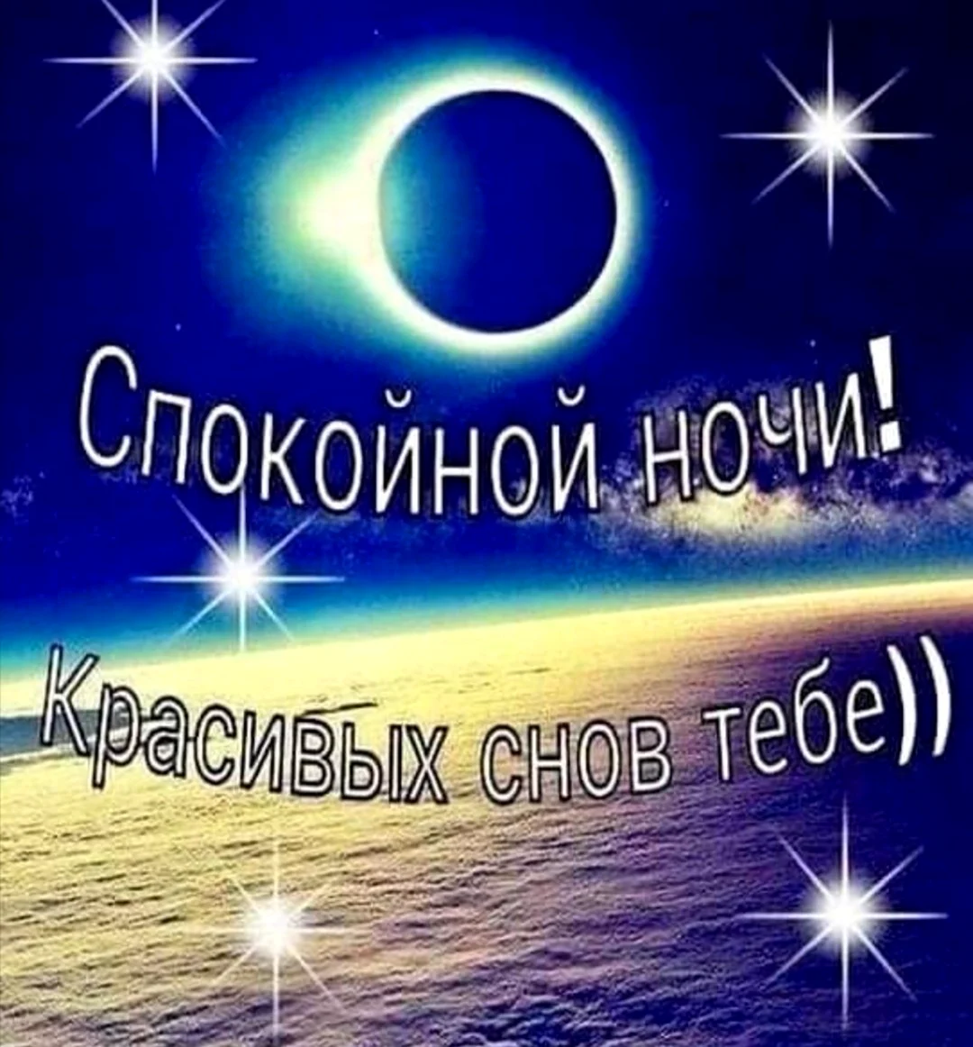 Открытки спокойной ночи до завтра