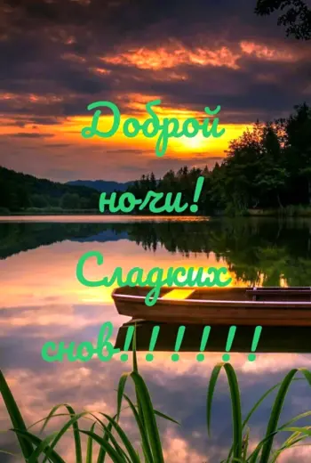 Открытки спокойной ночи с природой