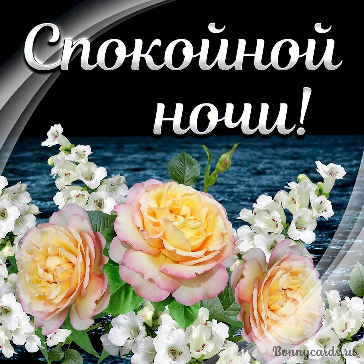 Открытки спокойной ночи женщине