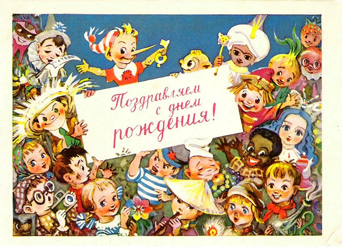 Открытки СССР С днем рождения
