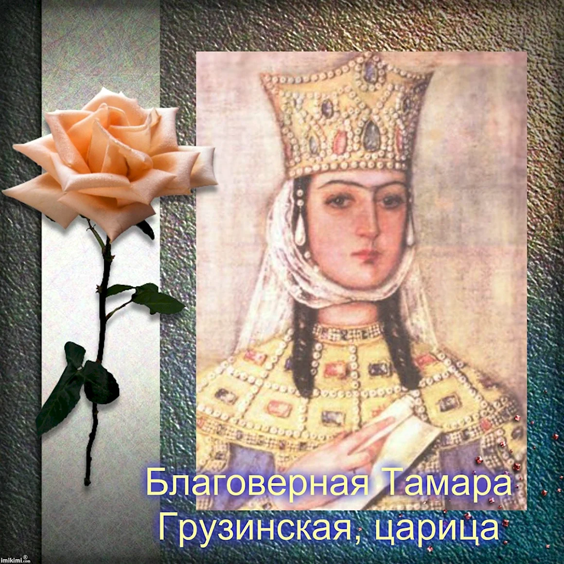 Открытки Святая царица Тамара
