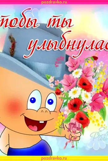 Открытки улыбнись