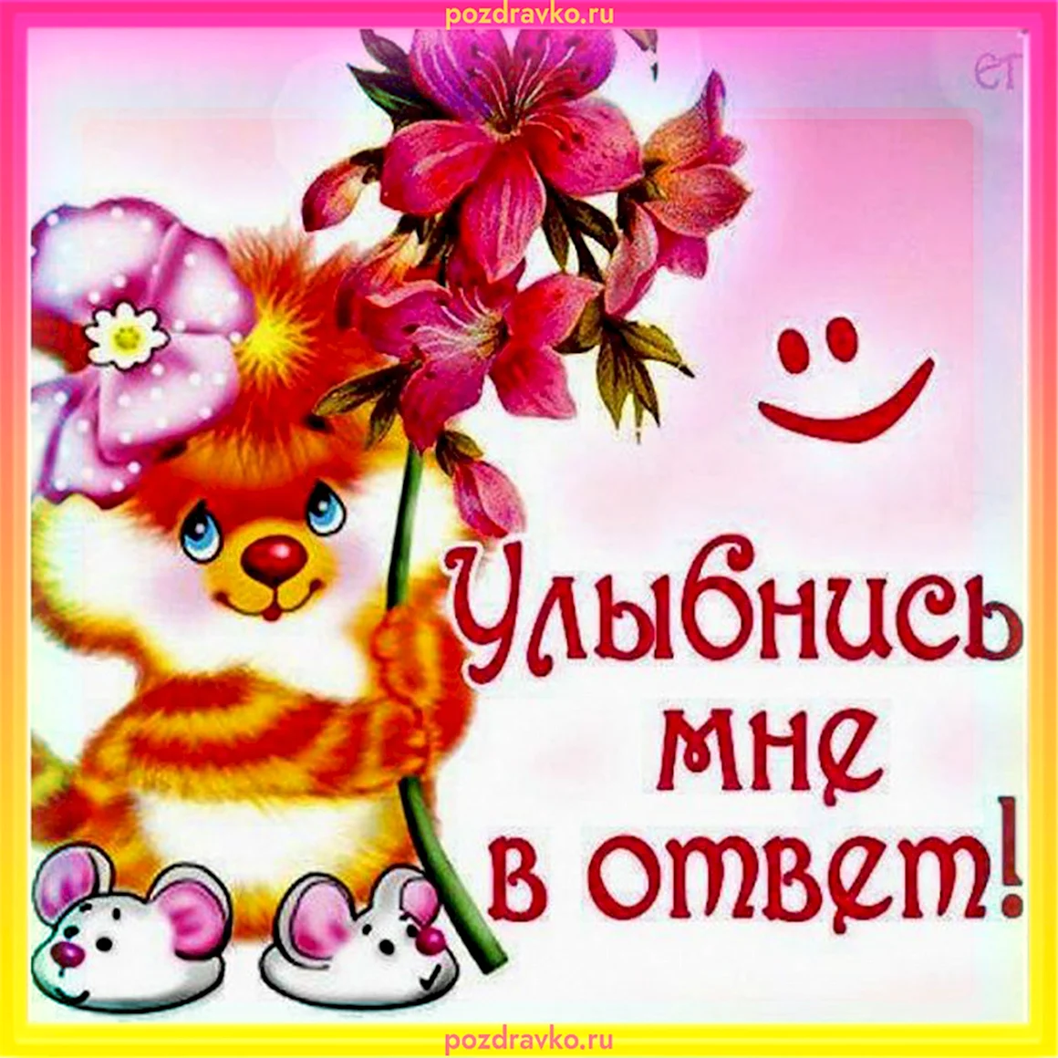 Открытки улыбнись