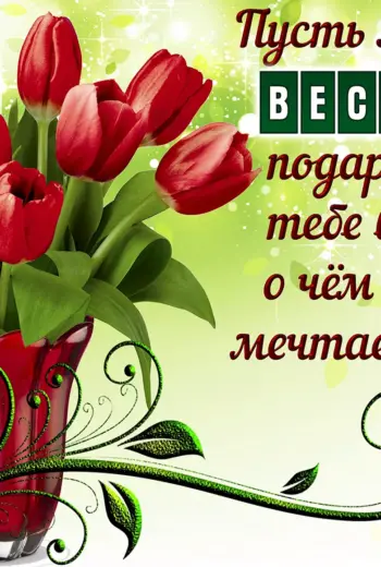 Открытки весенние с пожеланиями