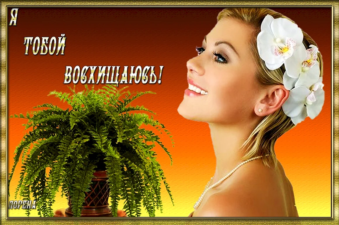 Открытки восхищения женщине