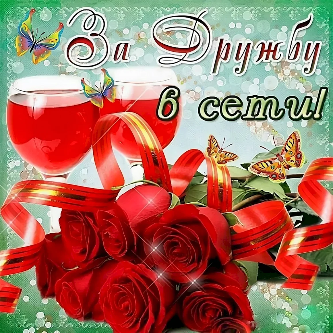 Открытки за дружбу