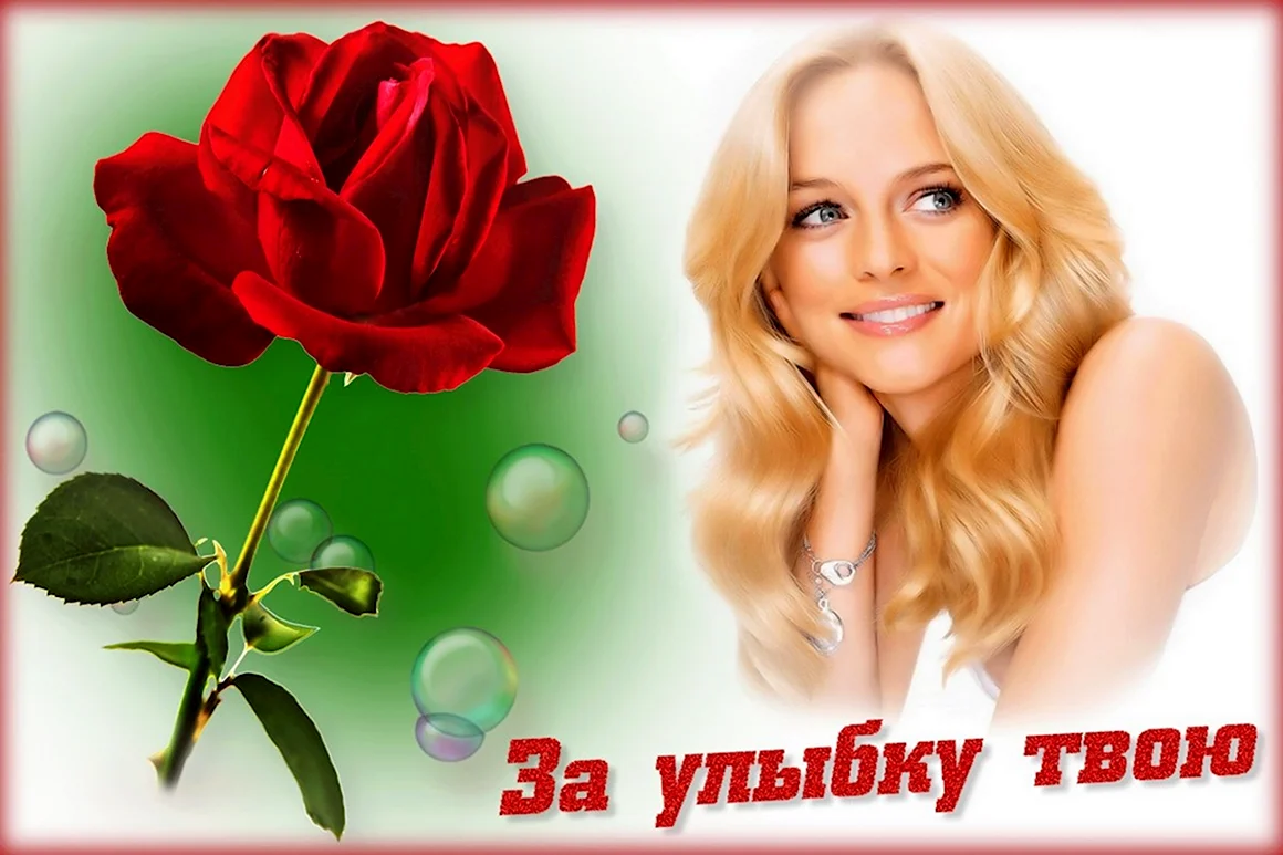 Открытки за твою красивую улыбку