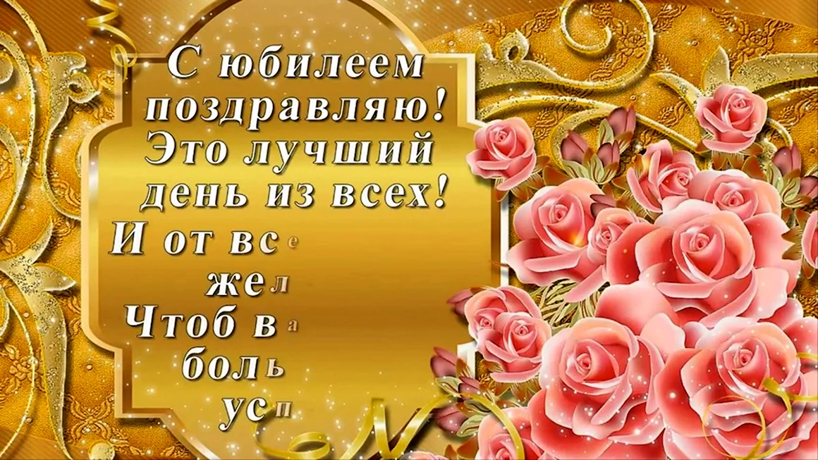 Открытки-поздравления с юбилеем женщине Зое
