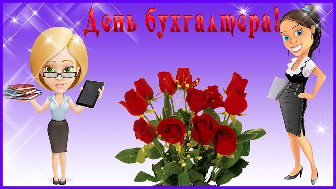 Открыточку с днем бухгалтера