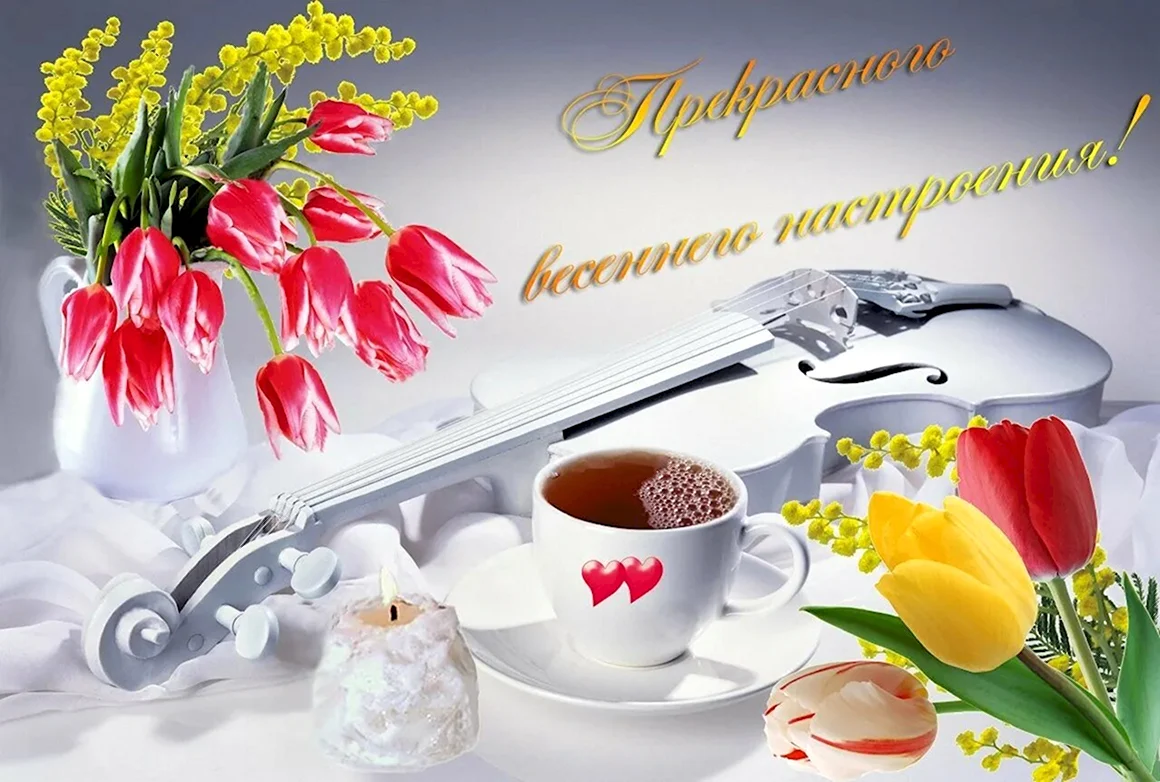 Отличного весеннего настроения