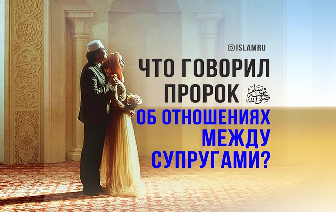 Отношения между супругами в Исламе
