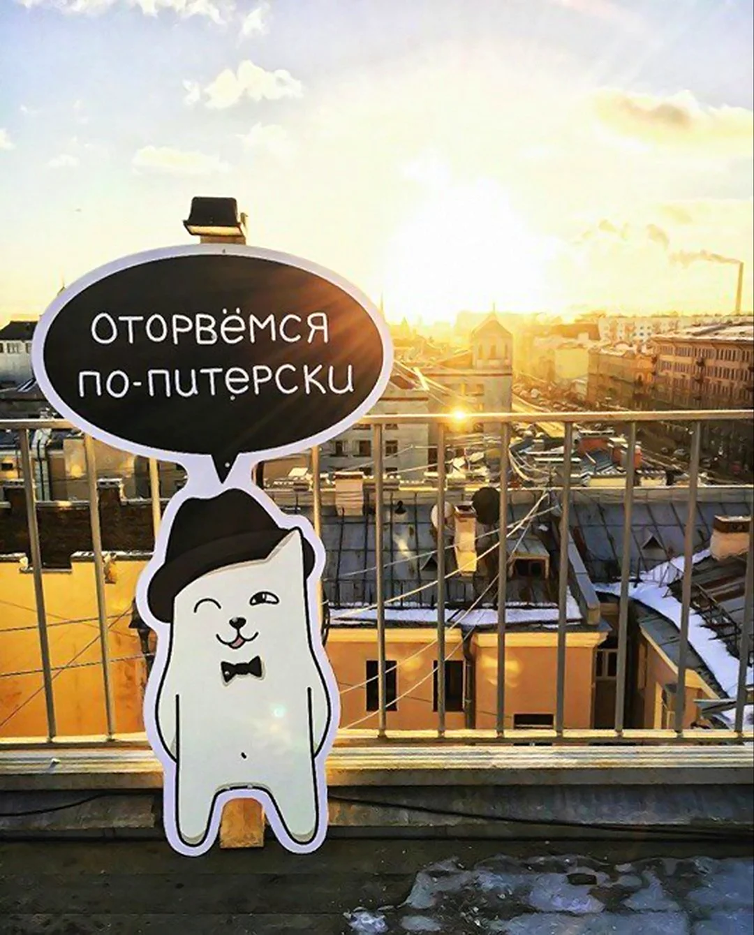 Оторвемся по питерски