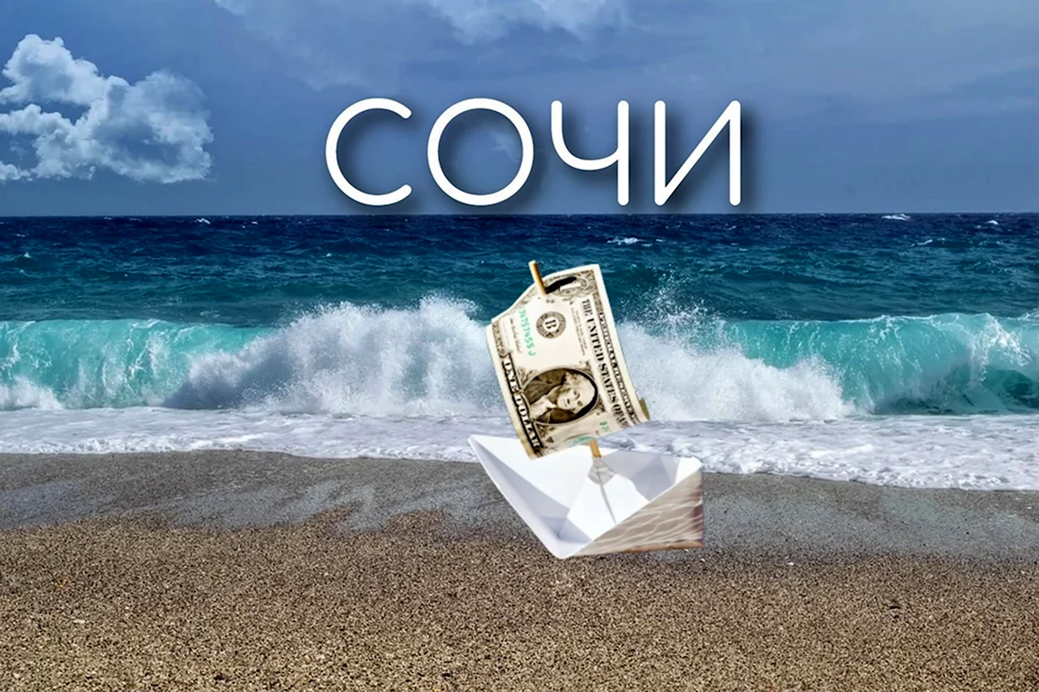 Отпуск в Сочи