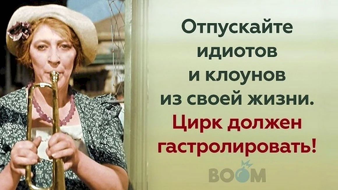 Отпускайте идиотов и клоунов из своей жизни