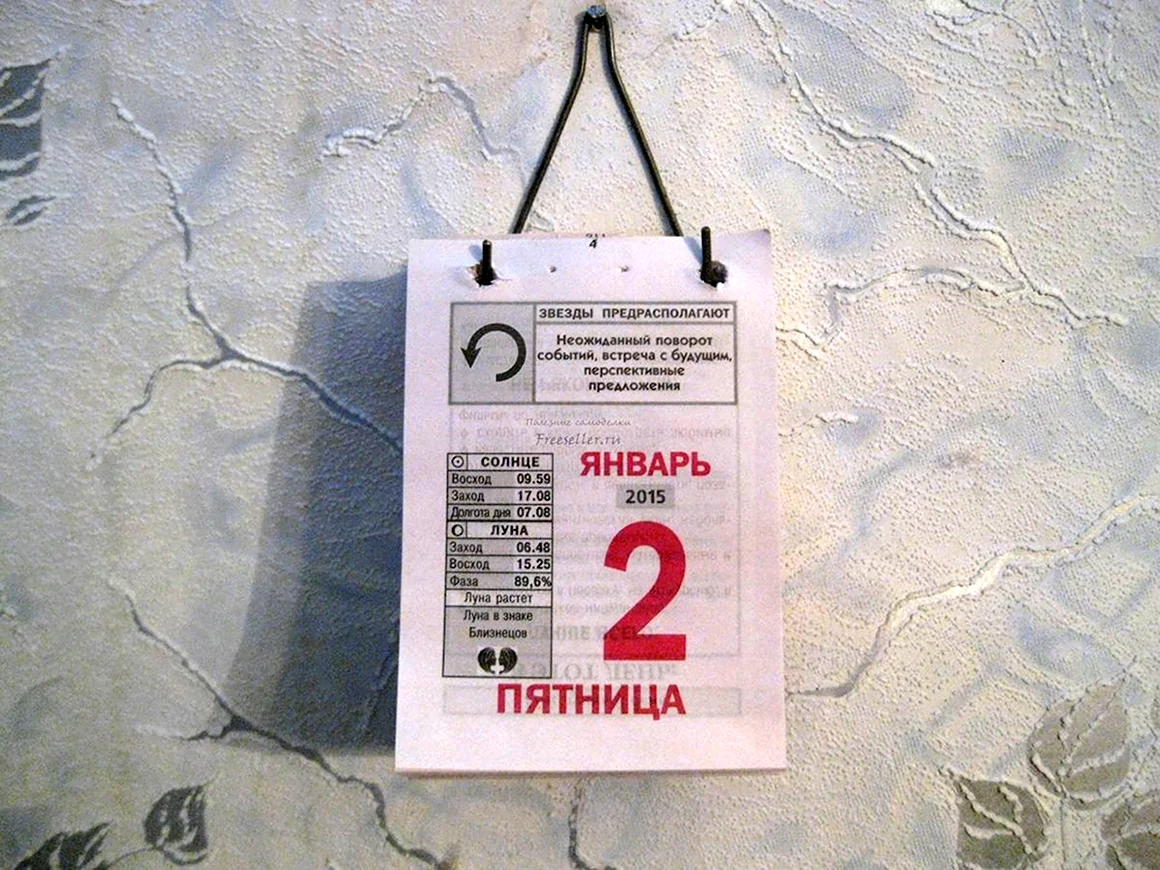 Отрывной календарь