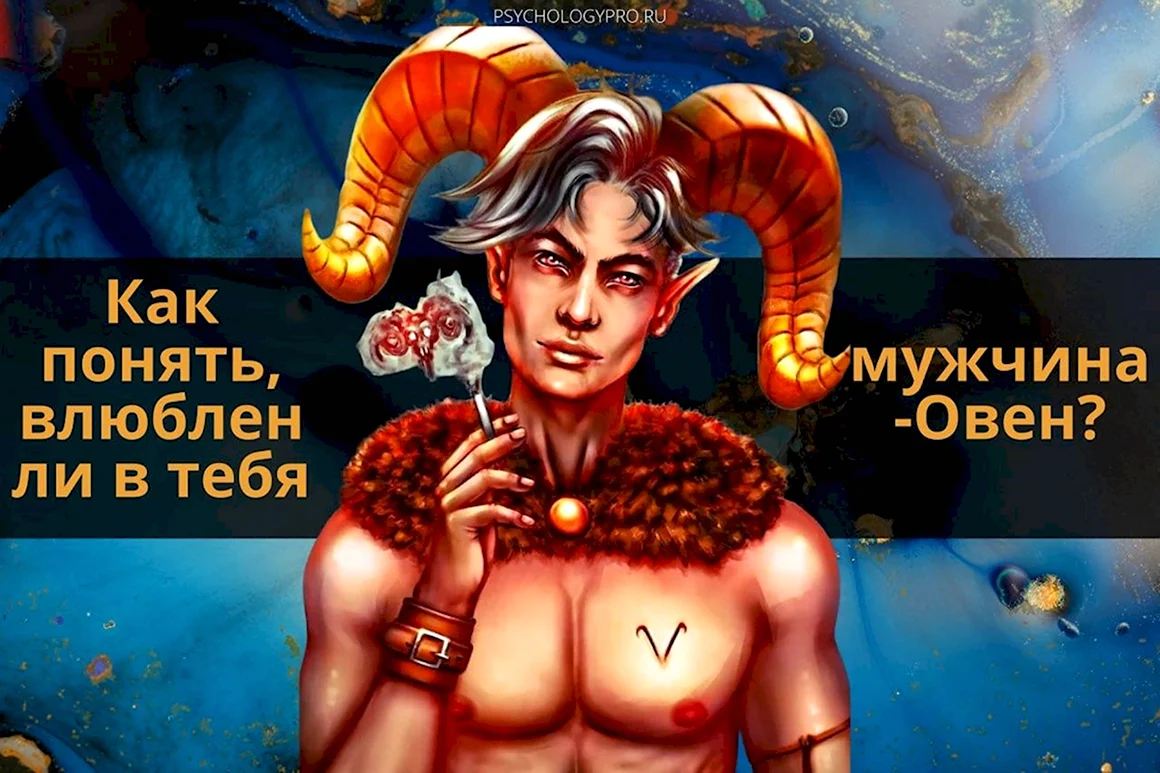 Овен мужчина