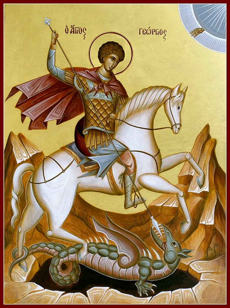 Память Святого Георгия Победоносца
