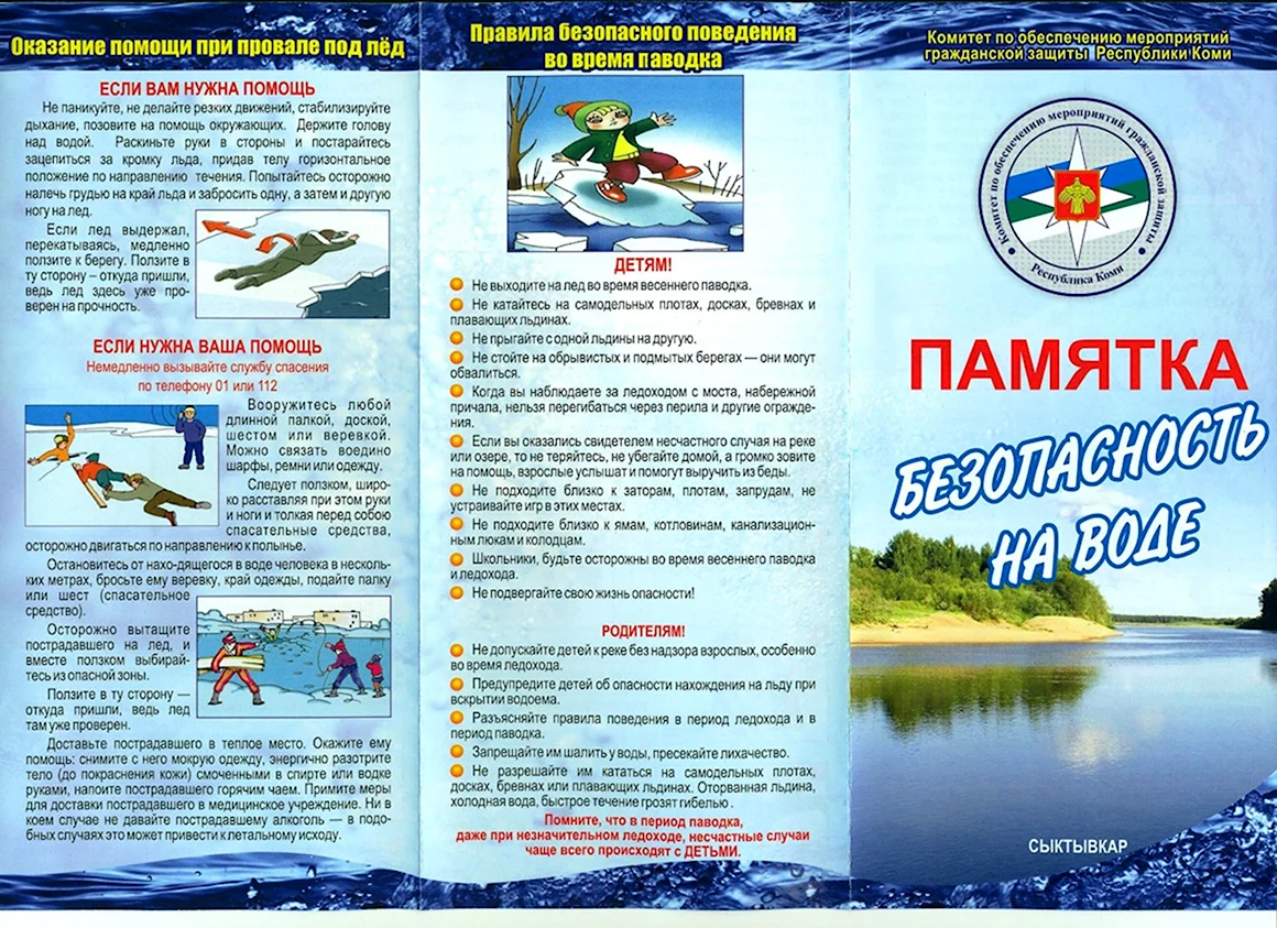 Памятка по безопасному поведению на водных объектах