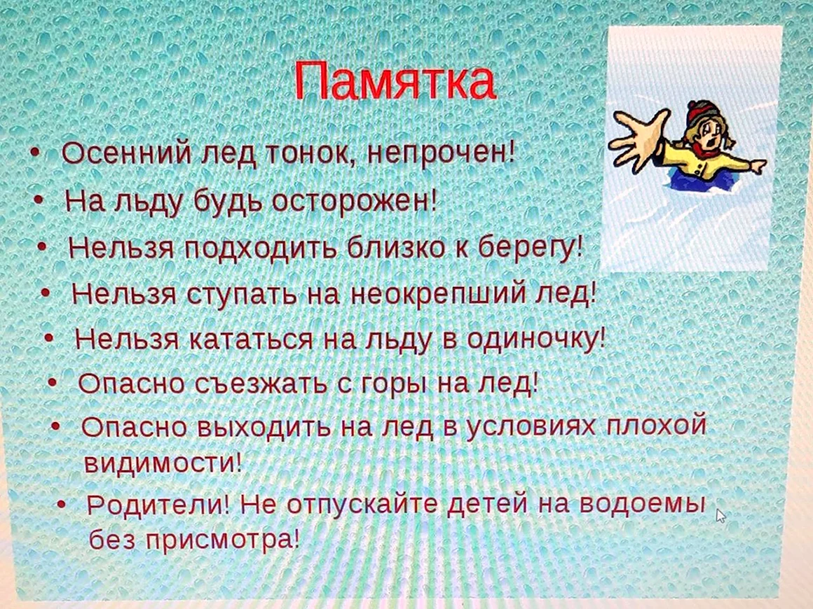 Памятка тонкий лед в осенне зимний период