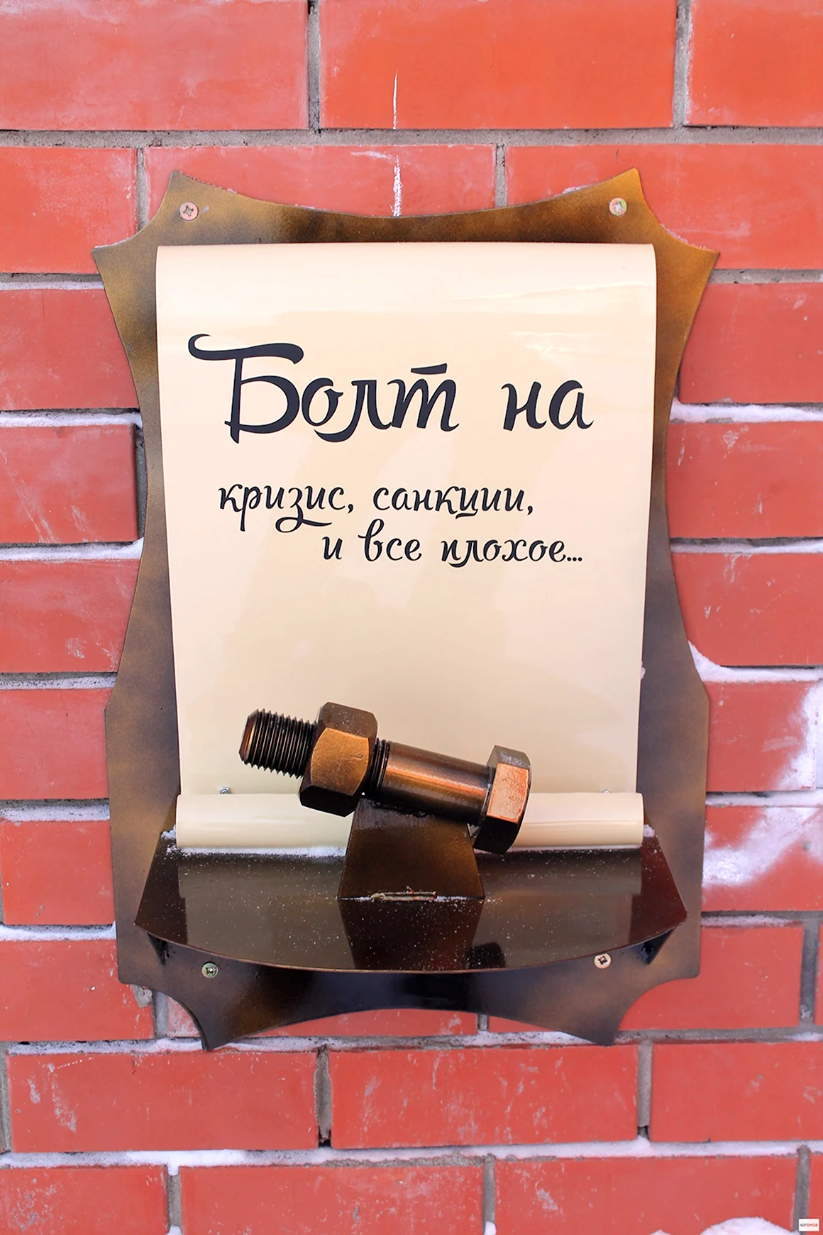 Памятник болту