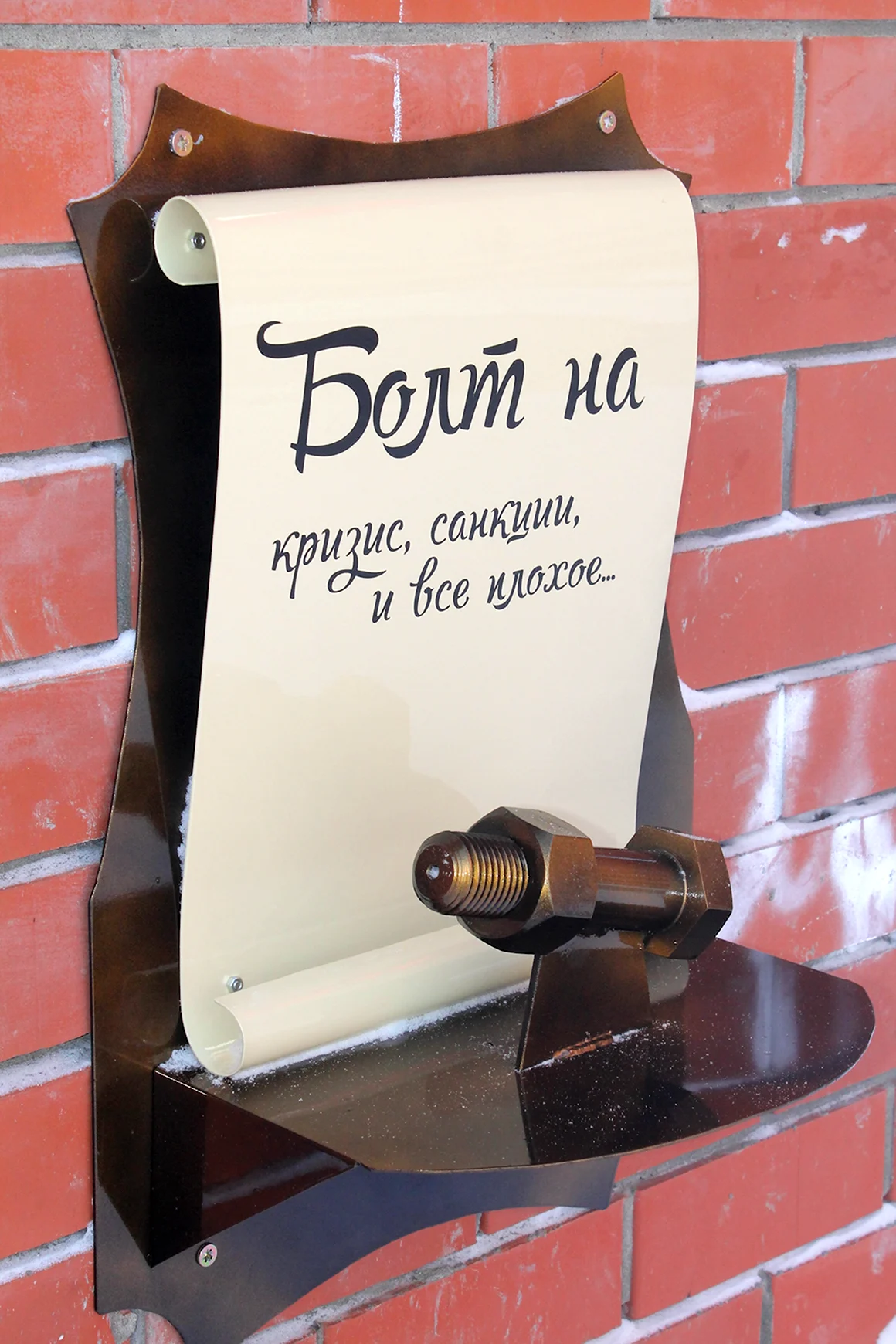 Памятник санкциям