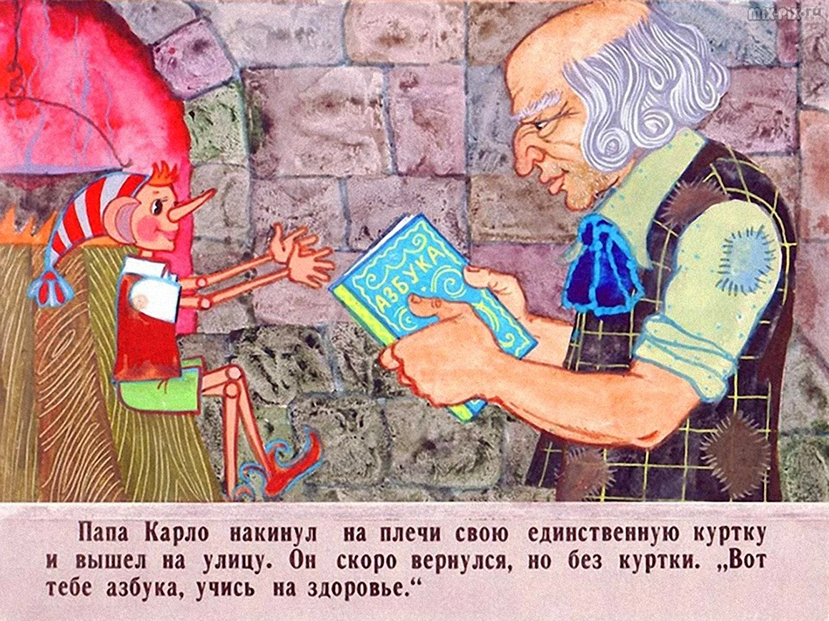 Папа Карло золотой ключик