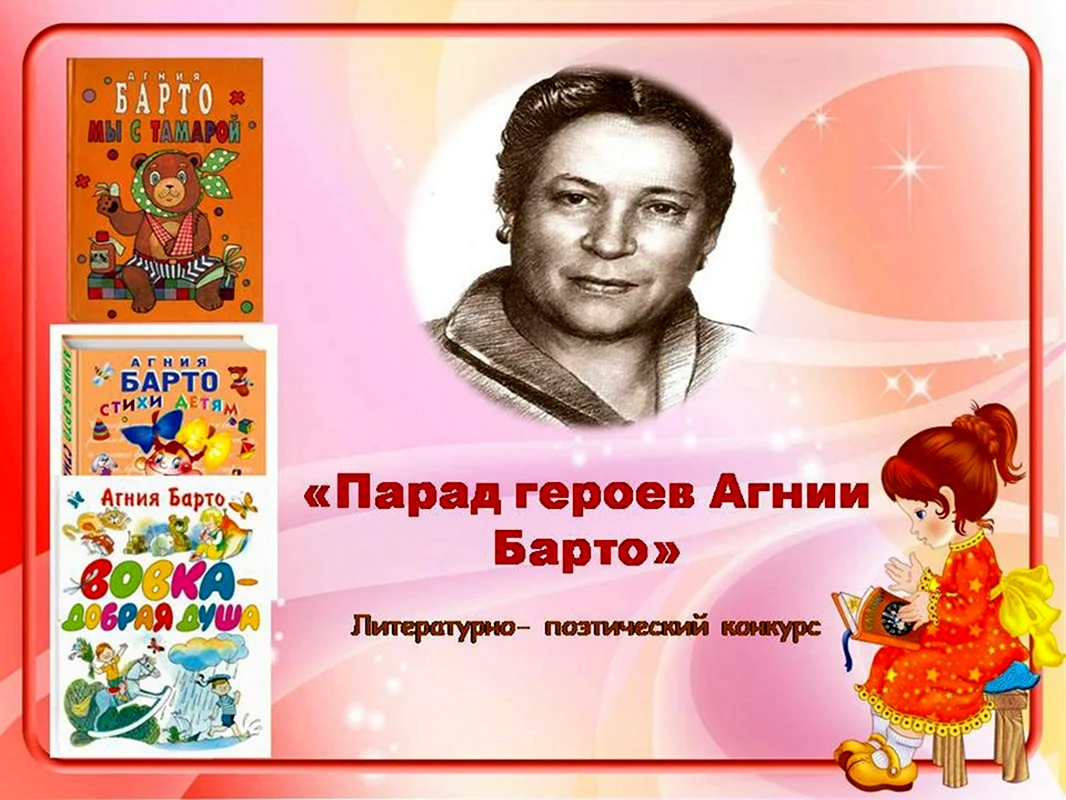 Парад героев Агнии Барто