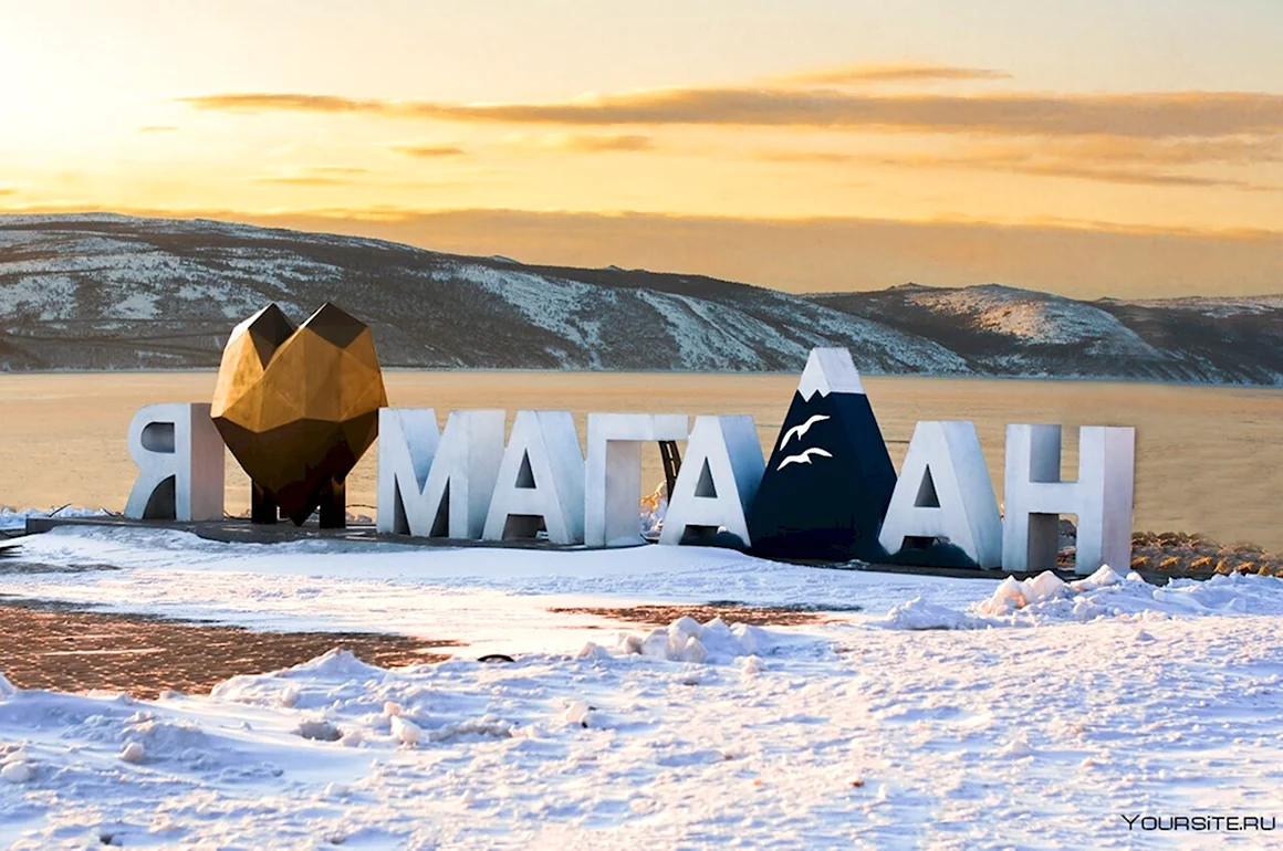 Парк Маяк я люблю Магадан