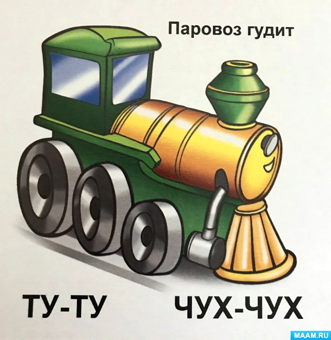 Паровоз гудит