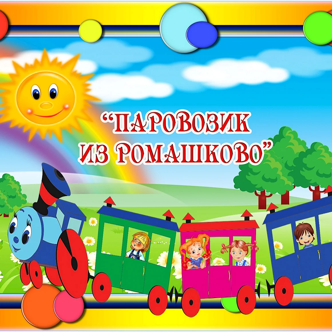 Паровозик из Ромашково стенд в детский сад