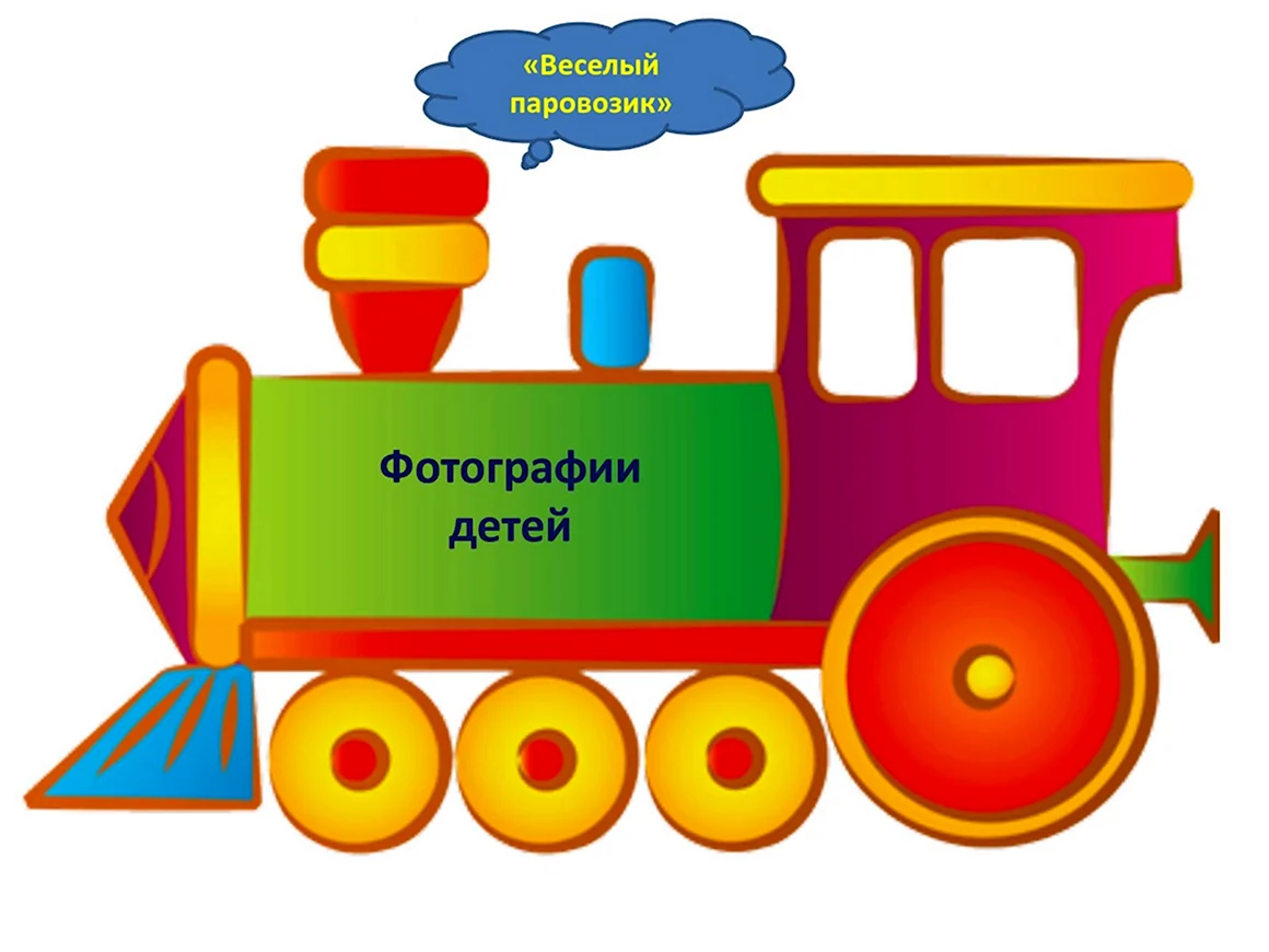 Паровозик сбоку для детей