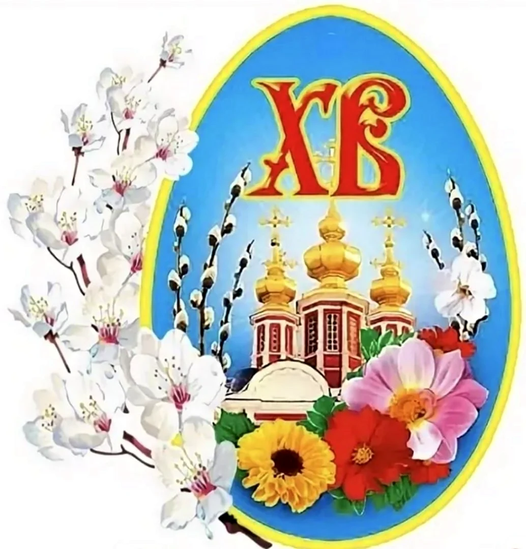 Пасха хв