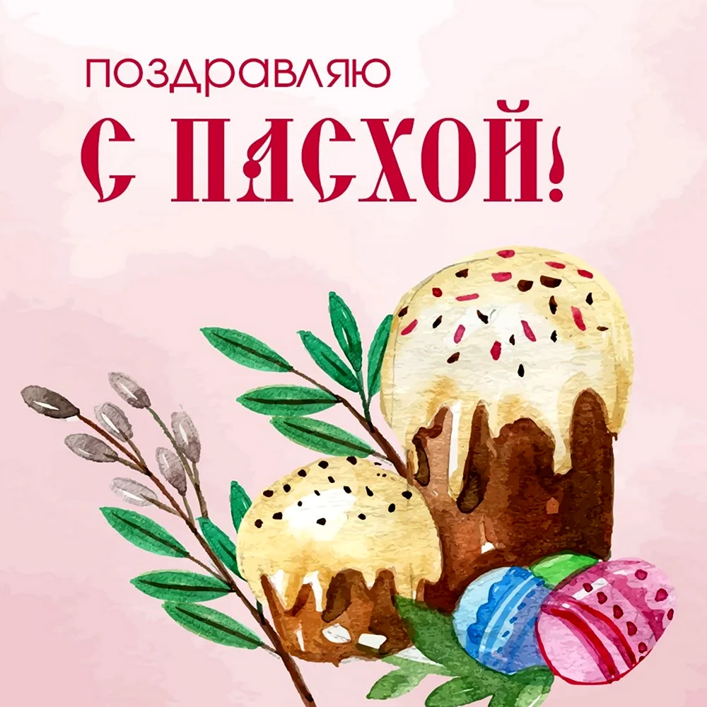 Пасха открытка поздравление