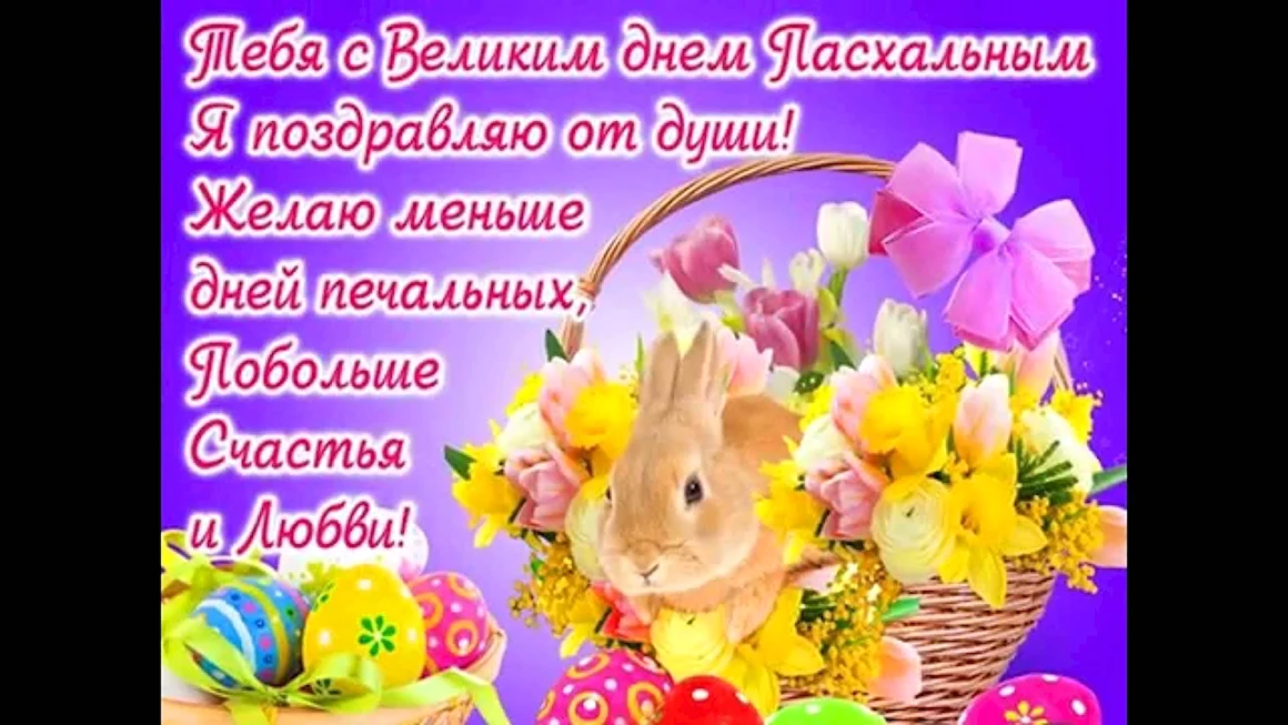 Пасхальные поздравления