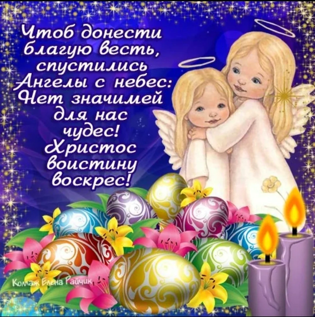 Пасхальные поздравления
