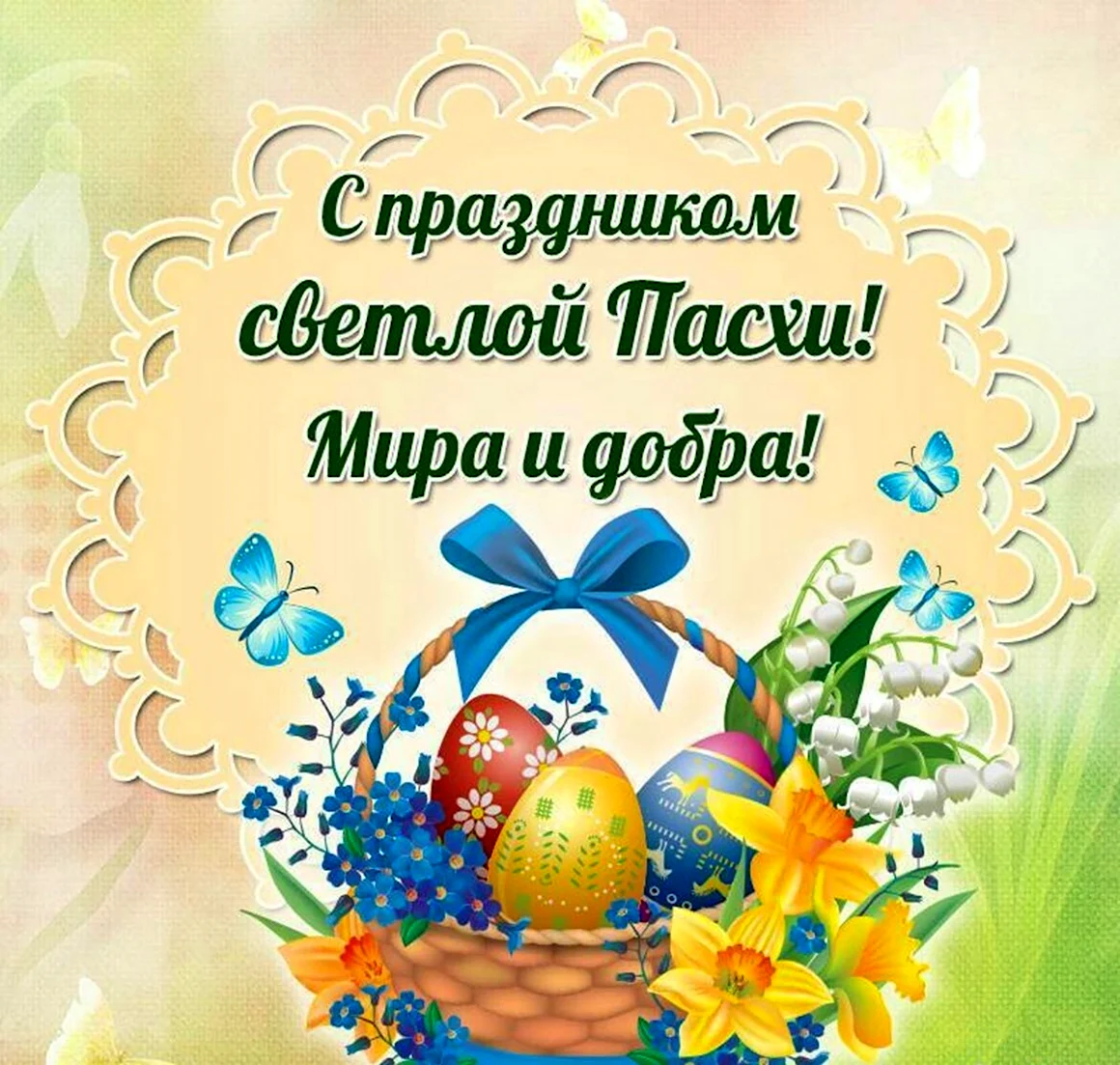 Пасхальные поздравления