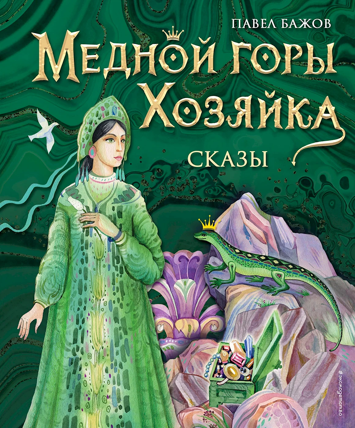 Павел Бажов хозяйка медной горы