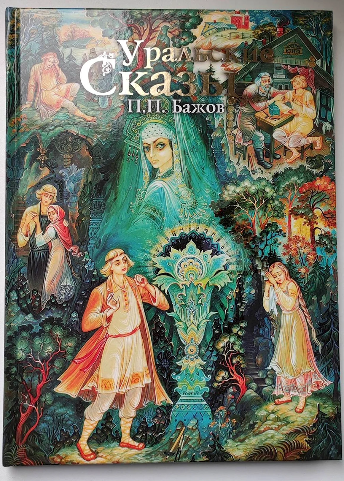 Павел Бажов сказы