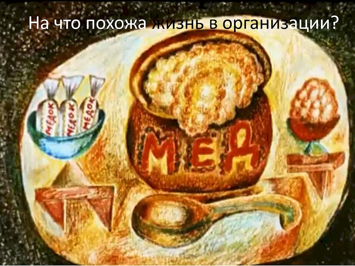Пчелы из Винни пуха советского