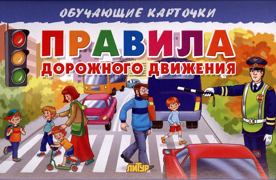 ПДД для детей