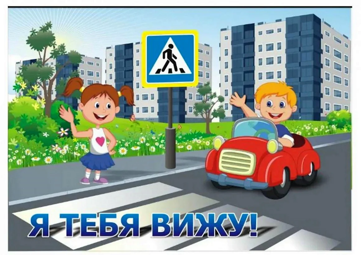 ПДД для детей