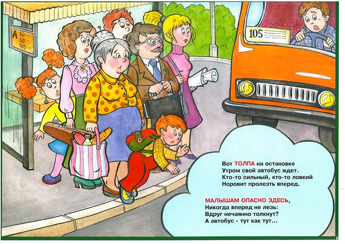 ПДД В транспорте для детей