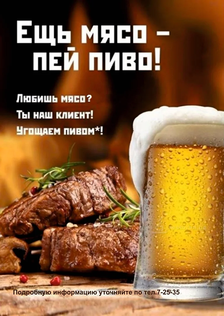 Пей пиво ешь мясо