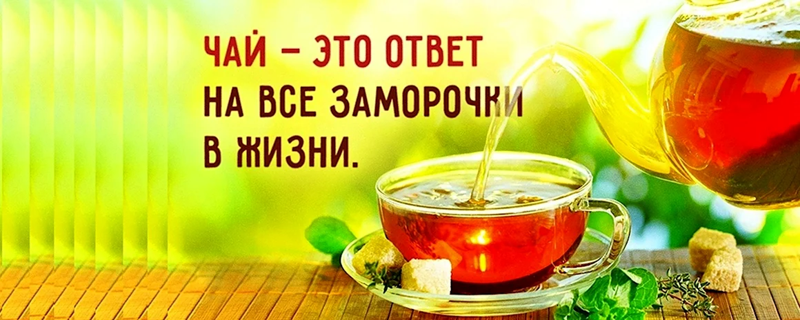 Пейте чай и будьте здоровы